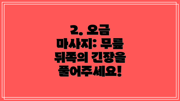 2. 오금 마사지: 무릎 뒤쪽의 긴장을 풀어주세요!
