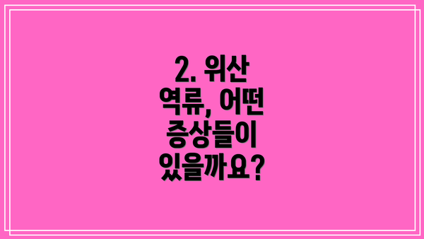2. 위산 역류, 어떤 증상들이 있을까요?