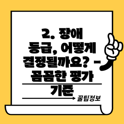 2. 장애 등급, 어떻게 결정될까요? - 꼼꼼한 평가 기준