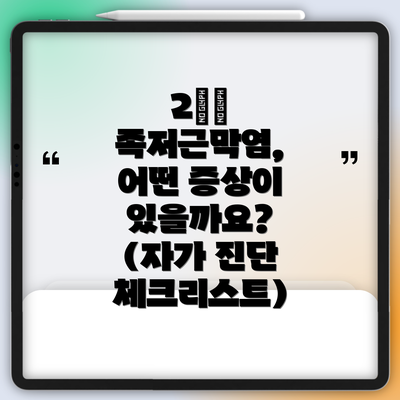 2️⃣ 족저근막염, 어떤 증상이 있을까요? (자가 진단 체크리스트)