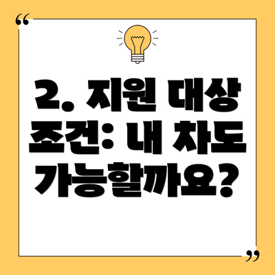 2. 지원 대상 조건: 내 차도 가능할까요?