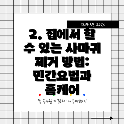 2. 집에서 할 수 있는 사마귀 제거 방법: 민간요법과 홈케어