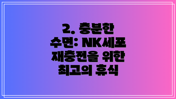 2. 충분한 수면: NK세포 재충전을 위한 최고의 휴식