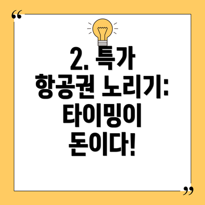 2. 특가 항공권 노리기: 타이밍이 돈이다!