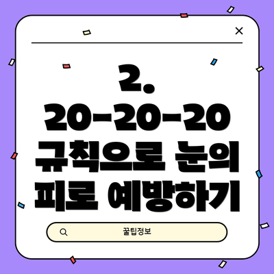 2. 20-20-20 규칙으로 눈의 피로 예방하기