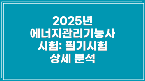 2025년 에너지관리기능사 시험: 필기시험 상세 분석