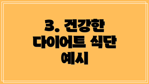 3. 건강한 다이어트 식단 예시