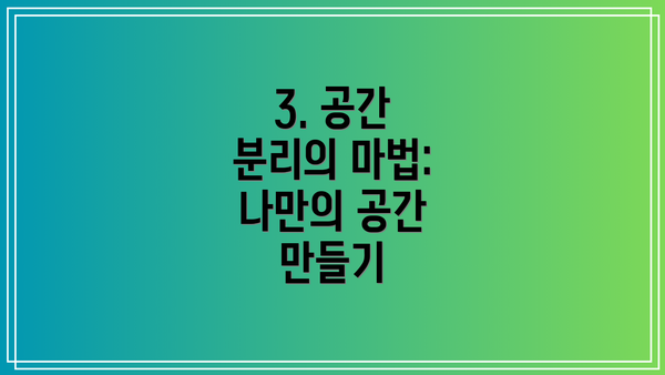 3. 공간 분리의 마법: 나만의 공간 만들기
