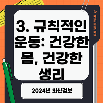 3. 규칙적인 운동: 건강한 몸, 건강한 생리