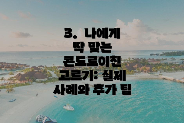 3.  나에게 딱 맞는 콘드로이친 고르기: 실제 사례와 추가 팁
