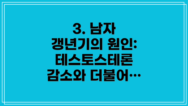 3. 남자 갱년기의 원인: 테스토스테론 감소와 더불어…