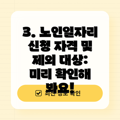 3. 노인일자리 신청 자격 및 제외 대상: 미리 확인해 봐요!