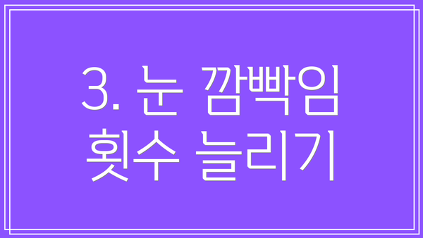 3. 눈 깜빡임 횟수 늘리기