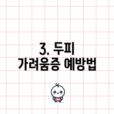 3. 두피 가려움증 예방법