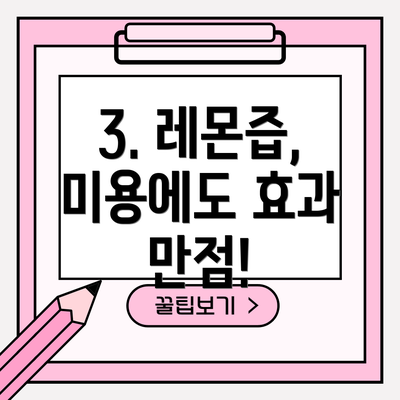 3. 레몬즙, 미용에도 효과 만점!