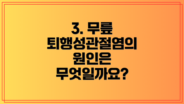 3. 무릎 퇴행성관절염의 원인은 무엇일까요?
