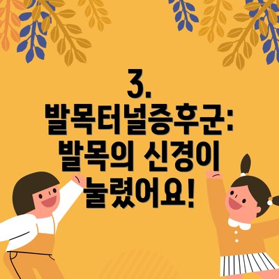 3. 발목터널증후군: 발목의 신경이 눌렸어요!