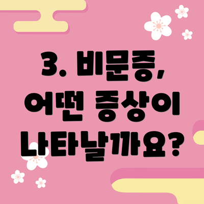 3. 비문증, 어떤 증상이 나타날까요?