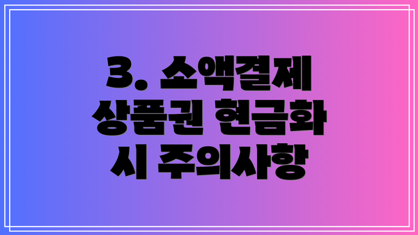 3. 소액결제 상품권 현금화 시 주의사항