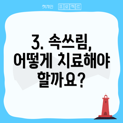3. 속쓰림, 어떻게 치료해야 할까요?
