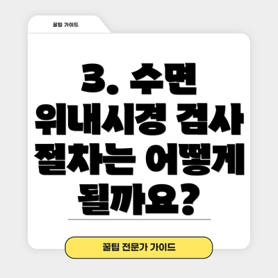 3. 수면 위내시경 검사 절차는 어떻게 될까요?