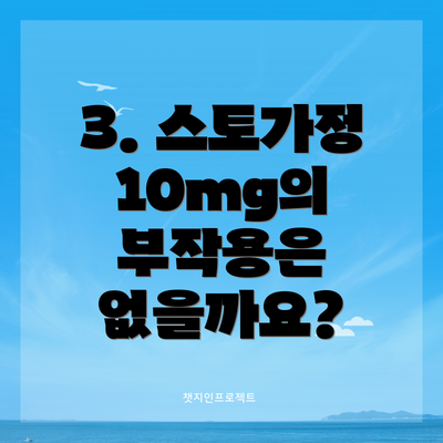 3. 스토가정 10mg의 부작용은 없을까요?