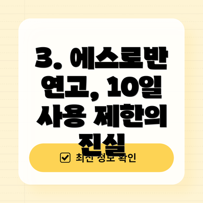 3. 에스로반 연고, 10일 사용 제한의 진실