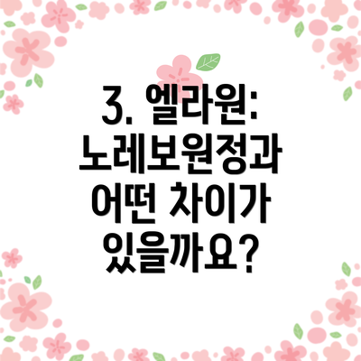 3. 엘라원: 노레보원정과 어떤 차이가 있을까요?