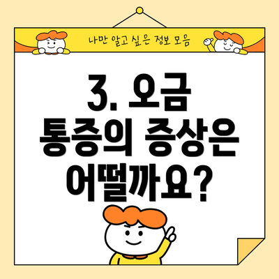 3. 오금 통증의 증상은 어떨까요?