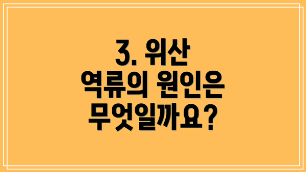 3. 위산 역류의 원인은 무엇일까요?