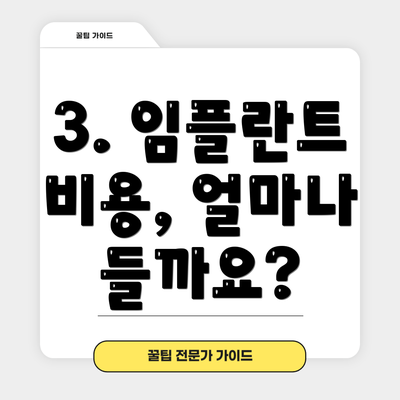 3. 임플란트 비용, 얼마나 들까요?