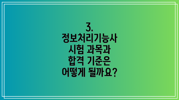 3. 정보처리기능사 시험 과목과 합격 기준은 어떻게 될까요?