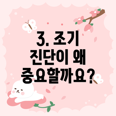 3. 조기 진단이 왜 중요할까요?