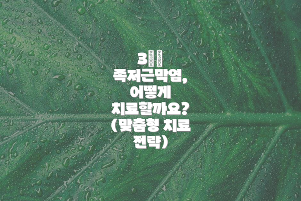 3️⃣ 족저근막염, 어떻게 치료할까요? (맞춤형 치료 전략)