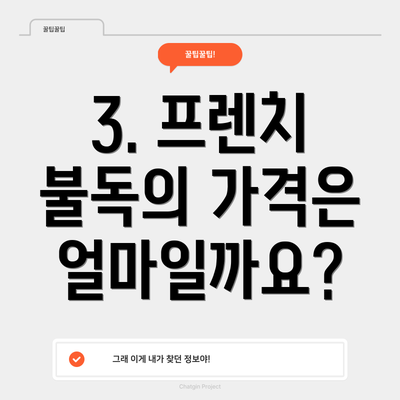 3. 프렌치 불독의 가격은 얼마일까요?
