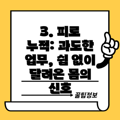 3. 피로 누적: 과도한 업무, 쉼 없이 달려온 몸의 신호