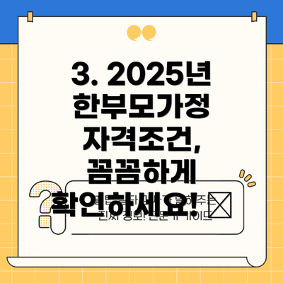 3. 2025년 한부모가정 자격조건, 꼼꼼하게 확인하세요! 📝