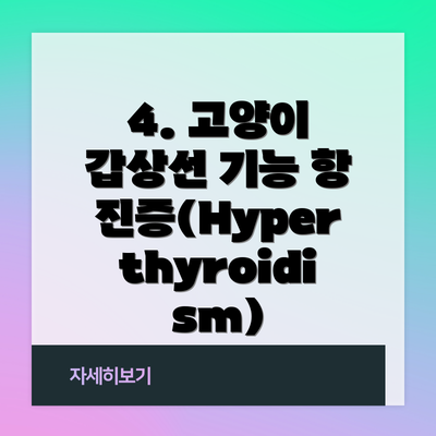 4. 고양이 갑상선 기능 항진증(Hyperthyroidism)