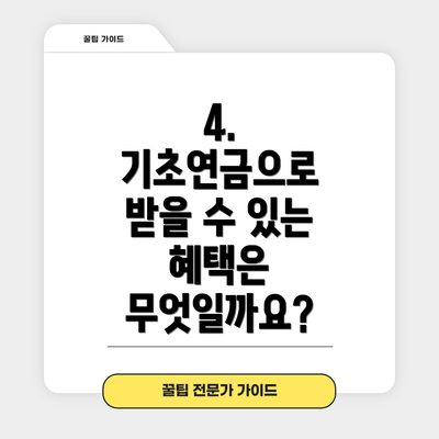 4. 기초연금으로 받을 수 있는 혜택은 무엇일까요?