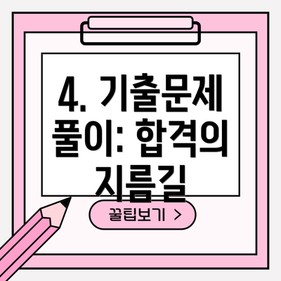 4. 기출문제 풀이: 합격의 지름길