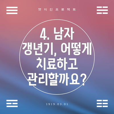 4. 남자 갱년기, 어떻게 치료하고 관리할까요?
