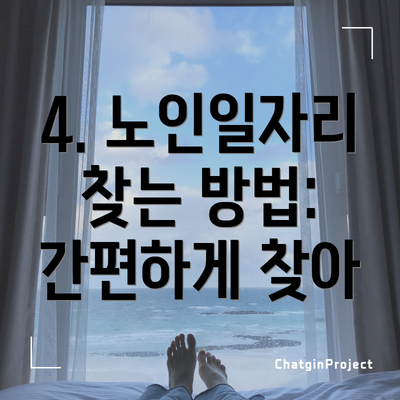 4. 노인일자리 찾는 방법:  간편하게 찾아