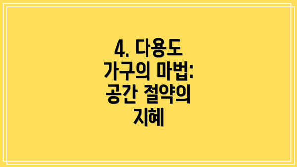 4. 다용도 가구의 마법: 공간 절약의 지혜