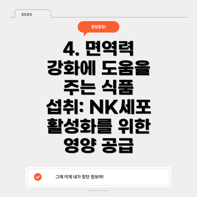 4. 면역력 강화에 도움을 주는 식품 섭취: NK세포 활성화를 위한 영양 공급