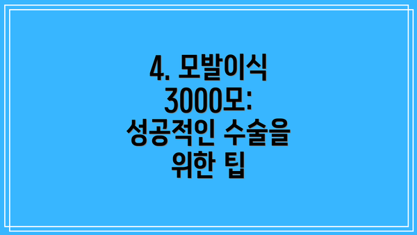 4. 모발이식 3000모: 성공적인 수술을 위한 팁