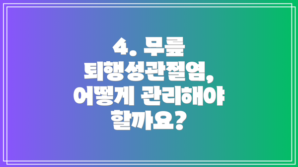 4. 무릎 퇴행성관절염, 어떻게 관리해야 할까요?