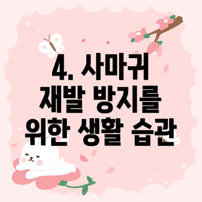 4. 사마귀 재발 방지를 위한 생활 습관