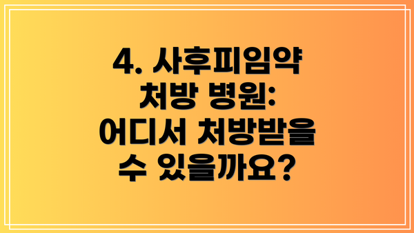 4. 사후피임약 처방 병원: 어디서 처방받을 수 있을까요?