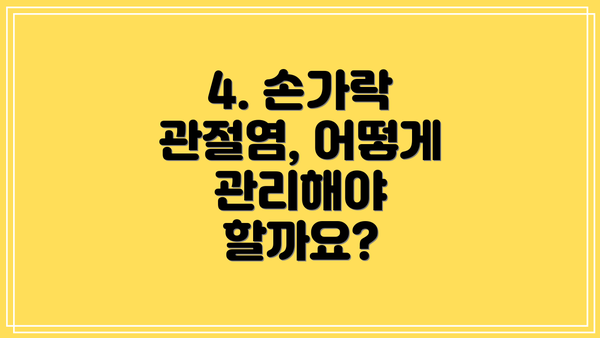 4. 손가락 관절염, 어떻게 관리해야 할까요?