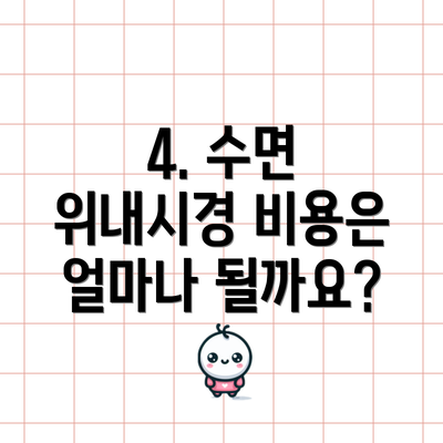 4. 수면 위내시경 비용은 얼마나 될까요?